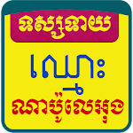 Khmer Name Fortune Teller Apk