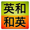 研究社新英和（第７版）・和英（第５版）中辞典・音声付き logo