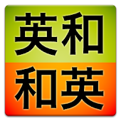 研究社 新英和（第７版）・和英（第５版）中辞典