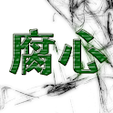 腐心　〜集れ！腐女子！〜 logo
