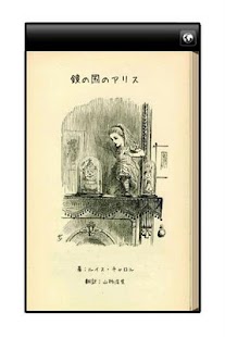 Free 鏡の国のアリス APK for PC