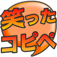 笑ったコピペ 2chの笑える話や面白いコピペまとめ Androidアプリ Applion