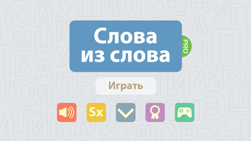 Android application Составь слова из слова PRO screenshort
