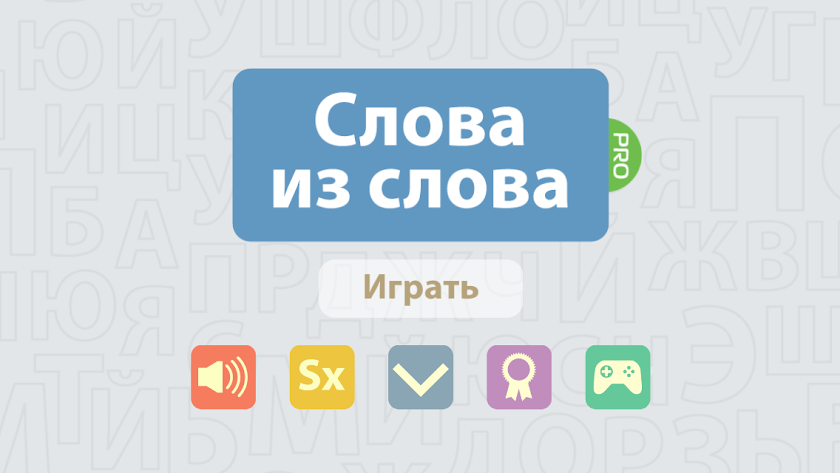 Составь слова из слова PRO Screen 1