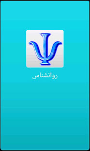 روانشناس Farsi Psychologist(圖1)-速報App