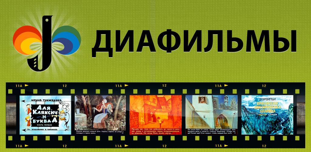 диафильмы что это такое. фильмоскоп ссср ну погоди. диафильмы что это такое. проектор фильмоскоп ссср. пленка для диапроектора.