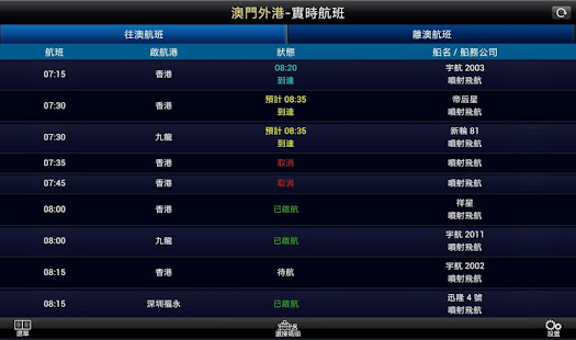 澳門海上航班 HD(圖3)-速報App