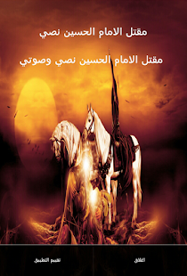 المقتل والاربعين للامام الحسين ‎(圖3)-速報App