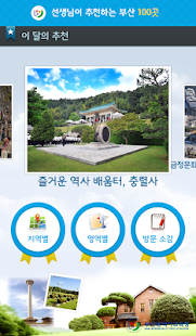 선생님이 추천하는 부산 100 곳 - 부산광역시 교육청(圖1)-速報App