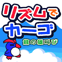 リズムでカーゴ [無料お手軽ワンキー音ゲーム] logo