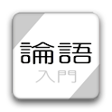 論語 入門〜孔子からの伝言〜 logo