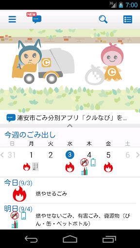 浦安市ごみ分別アプリ「クルなび」