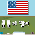 영어 틈틈이 매시간학습 (뇌깨움학습) logo