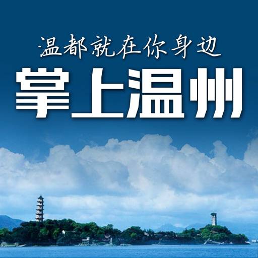 掌上温州HD（掌上温州） LOGO-APP點子