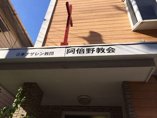 日本ナザレン教団阿倍野教会