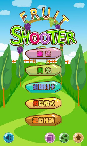 水果射擊 - Fruit Bubble Shooter