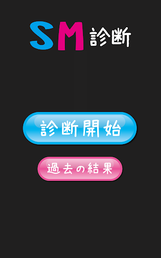 【免費娛樂App】SM診断◆あなたの本性は・・・？-APP點子