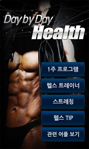 매일 운동 헬스_Health