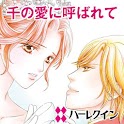 千の愛に呼ばれて１（ハーレクイン） logo