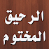 ÙƒØªØ§Ø¨ Ø§Ù„Ø±Ø­ÙŠÙ‚ Ø§Ù„Ù…Ø®ØªÙˆÙ…2.5.6