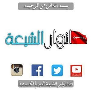 انوار الشيعة للميديا الحسينية 《بسم