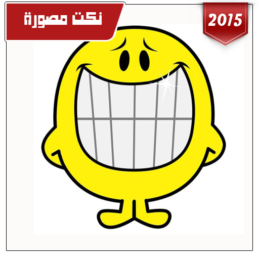 مسجات كوميدية مصورة 2015