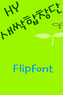 Free HYSprout ™ Korean Flipfont APK