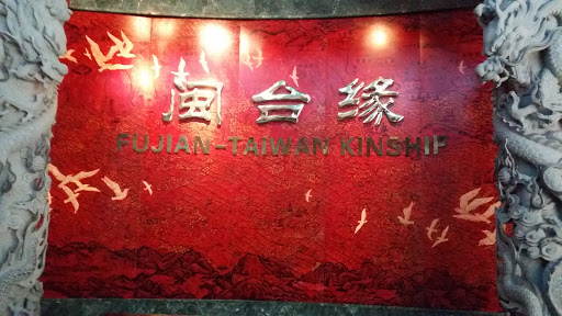 Fujian-Taiwan Kinship Entrance