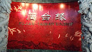 Fujian-Taiwan Kinship Entrance