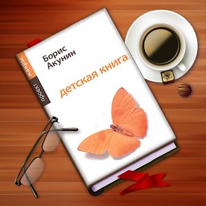 Б.Акунин. Детская книга logo