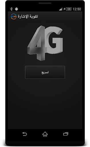 【免費通訊App】تقوية الإشارة من 3G إلى 4G-APP點子