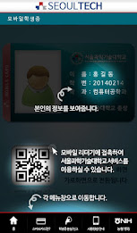 서울과학기술대학교 모바일학생증 poster 4