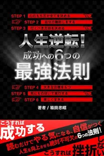 人生逆転！成功への6つの最強法則