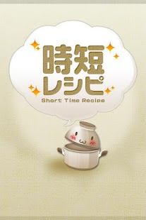 Free Download 時短レシピ ～簡単料理のレシピが満載【FREE】 APK