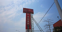 天沁食府 (已歇業)