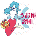 星座　毎日　星占い　診断　魚座(うお座)ver. logo