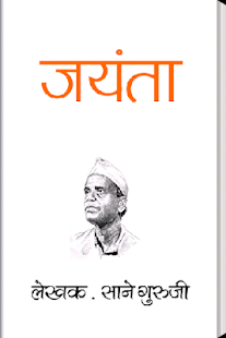 Jayanta by Sane Guruji(圖1)-速報App