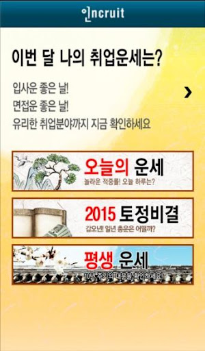 인크루트 무료운세 2015년 업데이트