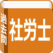 社労士試験　過去問題集