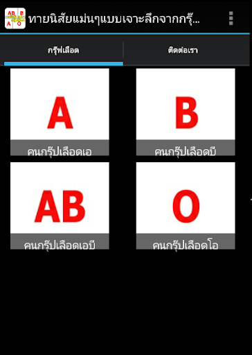 【免費生活App】ทายนิสัยแม่นๆ จากกรุ๊ปเลือด-APP點子