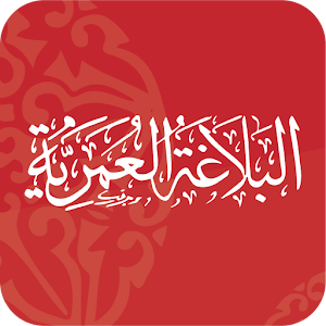 البلاغة العمرية.apk 1.3