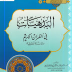 البدهيات في القرآن الكريم دراسة نظرية.pdf  (مدونة كتب وبرامج)    http://b-so.blogspot.com/