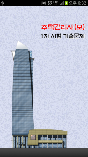 주택관리사 1차 시험 기출문제 및 해설