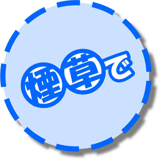 煙草でこんなに納税してますよ!? LOGO-APP點子