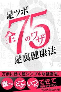 知らないと損する「足ツボ・足裏健康法75」 Screenshots 0