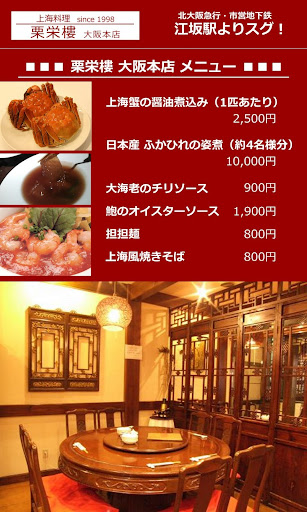 上海料理 栗栄樓 本店