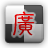 Cantonese Pinyin IME(Full) logo