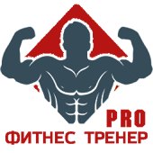 Фитнес тренер PRO