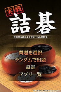 実戦詰碁(圖1)-速報App