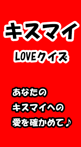 【免費娛樂App】キスマイLOVEクイズ-APP點子